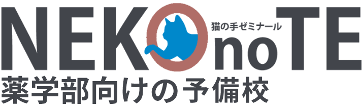 薬学部の進級と留年対策｜猫の手ゼミナール